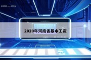 2020年河南省基本工资