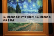 江门旅游必去的4个景点图片（江门旅游必去的4个景点）