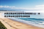 内蒙古事业单位招考考试网官网入口 - 内蒙古事业单位招考考试网官网