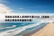 河南执法改革人员划转方案2020（河南执法类公务员改革最新方案）