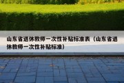 山东省退休教师一次性补贴标准表（山东省退休教师一次性补贴标准）