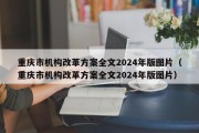 重庆市机构改革方案全文2024年版图片（重庆市机构改革方案全文2024年版图片）