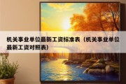 机关事业单位最新工资标准表（机关事业单位最新工资对照表）