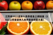 江苏省2021退休人员养老金上调标准（2022江苏省退休人员养老金调整方案）