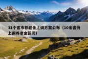 31个省市养老金上调方案公布（10余省份上调养老金新闻）