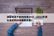 湖北省关于机构改革2021（2023年湖北省机构改革最新方案）