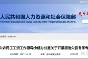 农民工讨工资投诉电话（农民工讨要工资的电话是多少）11月1日至2022年春节前，严查欠薪行为！附举报渠道和电话