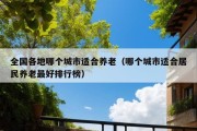 全国各地哪个城市适合养老（哪个城市适合居民养老最好排行榜）