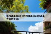 机构改革2020（机构改革2023年改革方案的说明）