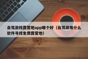 自驾游找露营地app哪个好（自驾游用什么软件寻找免费露营地）