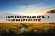 2020年事业单位普调工资最新进展?（2024机关事业单位工资普调文件）