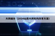 大同编办（2024山西大同机构改革方案）