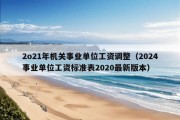 2o21年机关事业单位工资调整（2024事业单位工资标准表2020最新版本）