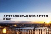 百岁爷爷长寿秘诀令人匪夷所思(百岁爷爷的祝寿词)