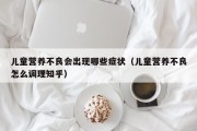 儿童营养不良会出现哪些症状（儿童营养不良怎么调理知乎）