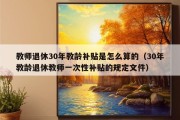 教师退休30年教龄补贴是怎么算的（30年教龄退休教师一次性补贴的规定文件）