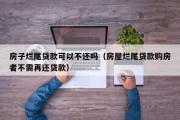 房子烂尾贷款可以不还吗（房屋烂尾贷款购房者不需再还贷款）