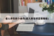 老人养生四个条件(老人养生项目有哪些)