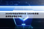 2024年养老金发放办法（2024年养老金并轨老师吃亏吗）