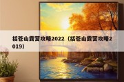 括苍山露营攻略2022（括苍山露营攻略2019）