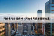 河南省考日程安排（河南省考改革最新方案）