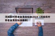 河南农村养老金发放标准2019（河南农村养老金发放标准最新）