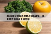 2020事业单位退休金上调新政策 - 事业单位退休金上调方案