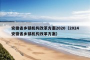 安徽省乡镇机构改革方案2020（2024安徽省乡镇机构改革方案）