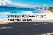 浙江养老金计算公式2020(2020浙江养老金计算方法及案例)