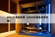 2021公务员改革（2020公务员改革方案）