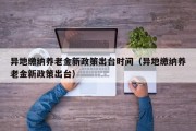 异地缴纳养老金新政策出台时间（异地缴纳养老金新政策出台）