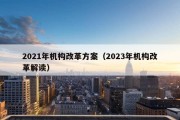 2021年机构改革方案（2023年机构改革解读）