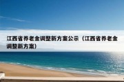 江西省养老金调整新方案公示（江西省养老金调整新方案）