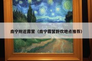 南宁附近露营（南宁露营野炊地点推荐）