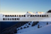 广西机构改革三定方案（广西机构改革最新方案公示公告查询）