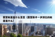 露营帐篷是什么意思（露营新手一步到位的帐篷是什么）