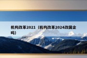 机构改革2021（机构改革2024改国企吗）