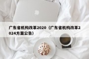 广东省机构改革2020（广东省机构改革2024方案公告）