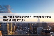 劳动仲裁不受理的六个条件（劳动仲裁不予受理6个条件拖欠工资）