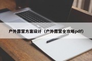 户外露营方案设计（户外露营全攻略pdf）