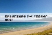 云南景点门票的价格（2021年云南景点门票价格）