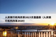 人民银行机构改革2023方案最新（人民银行机构改革2020）