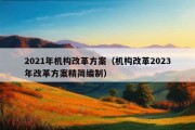 2021年机构改革方案（机构改革2023年改革方案精简编制）