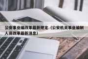 公安事业编改革最新规定（公安机关事业编制人员改革最新消息）