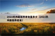 2021杭州最低养老金是多少（2021杭州最低养老金）