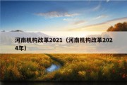 河南机构改革2021（河南机构改革2024年）