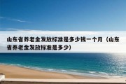 山东省养老金发放标准是多少钱一个月（山东省养老金发放标准是多少）