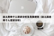 幼儿教师个人现状分析及发展规划（幼儿园老师个人现状分析）