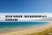 四川省 机构改革（四川省机构改革2023年改革方案）