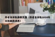 养老金并轨最新方案（养老金并轨2024年以后最新消息）